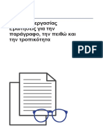 5. 2ο-φύλλο-εργασίας-ερωτήσεις-για-παράγραφο-πειθώ-τροπικότητα-1