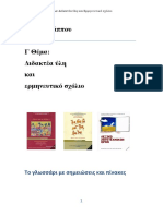 2 - Γ-Θέμα-Διδακτέα-ύλη-και-ερμηνευτικό-σχόλιο PDF