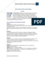 1. Δ-θέμα-τρόπος-αξιολόγησης PDF