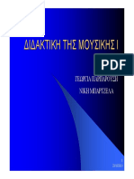 ΔΙΔΑΚΤΙΚΗ ΤΗΣ ΜΟΥΣΙΚΗΣ Ι Νο 1 PDF