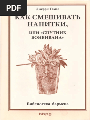 1dzherri Tomas Kak Smeshivat Napitki Ili Sputnik Bonvivana PDF | PDF