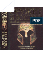 Oruzhie_I_Dospekhi_Vsekh_Vremen_I_Narodov.pdf