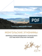 Т.Очир_Монгольские этнонимы.pdf