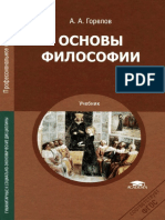 Основы философии (СПО)_Горелов А.А._2014 -320с.pdf