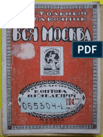 1922. Вся Москва. Настольный справочник