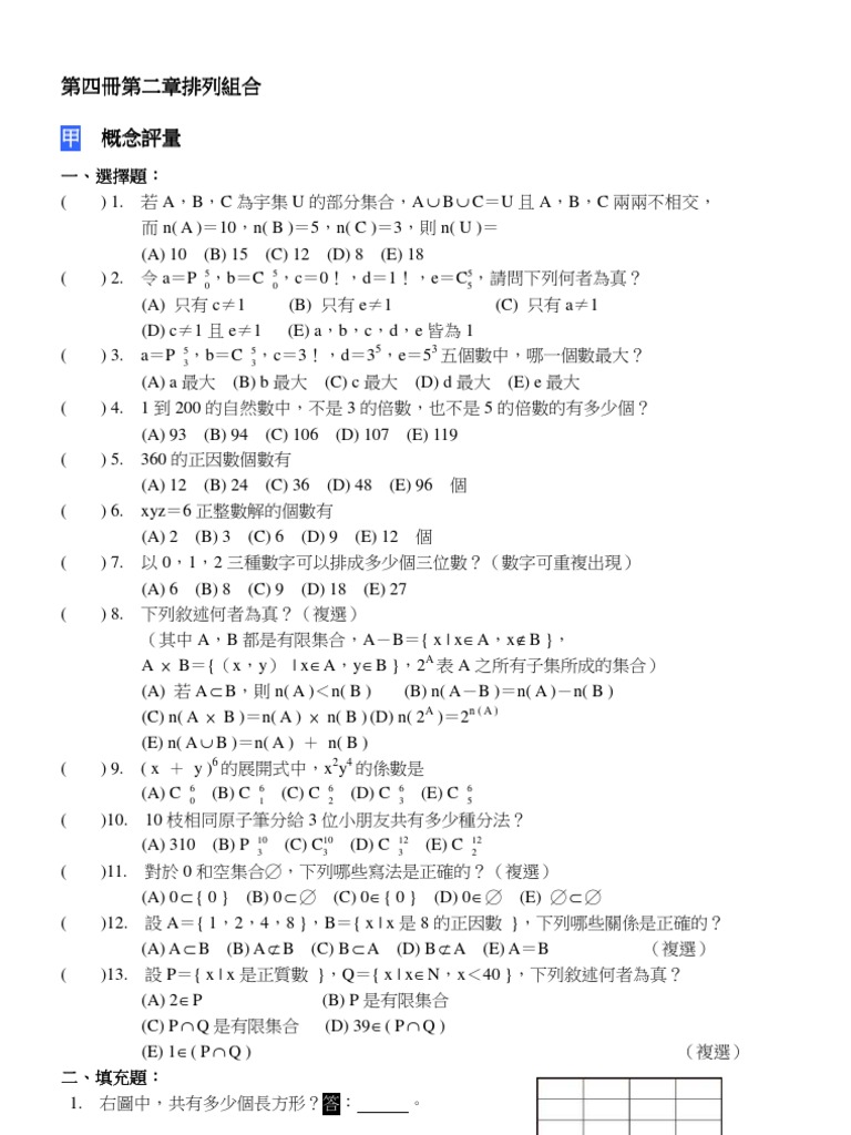 第四冊第二章排列組合| PDF