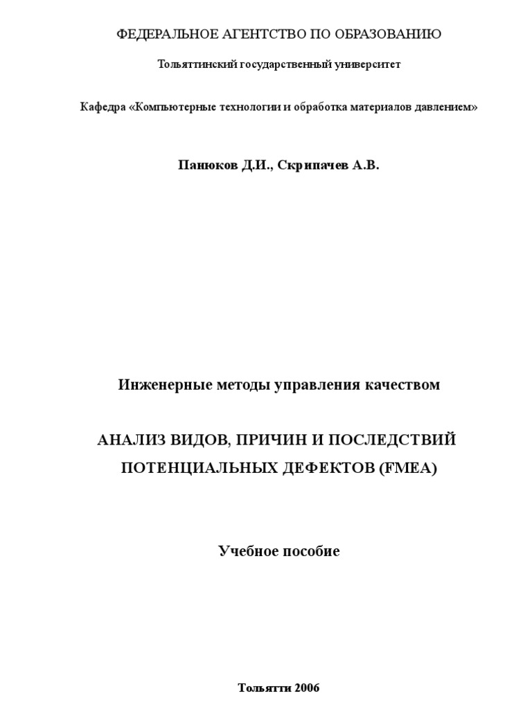 Инженерные Методы Управления Качеством. 1. FMEA (Учебное Пособие.