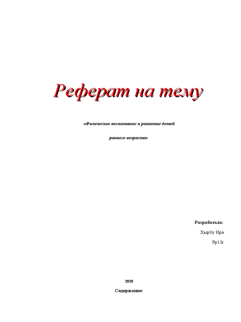 Реферат: Средства физического воспитания. Физические упражнения