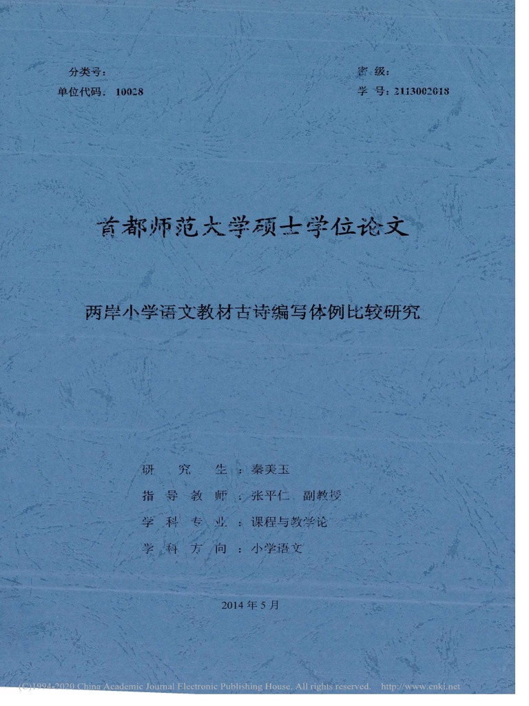 两岸小学语文教材古诗编写体例比较研究| PDF