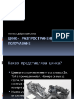 Цинк разпространение и получаване