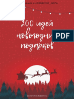 200 идей подарков PDF
