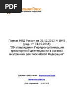 Приказ МВД России от 31.12.2013 N 1045 (ред. от 04.05.2018)