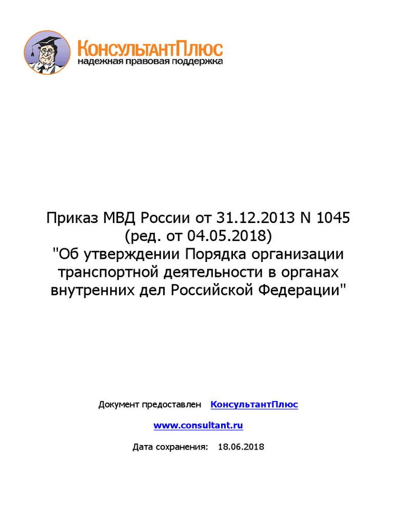 Приказ МВД России От 31.12.2013 N 1045 (Ред. От 04.05.2018) | PDF