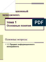 Informatsionny_menedzhment_lektsii_tema_1.ppt