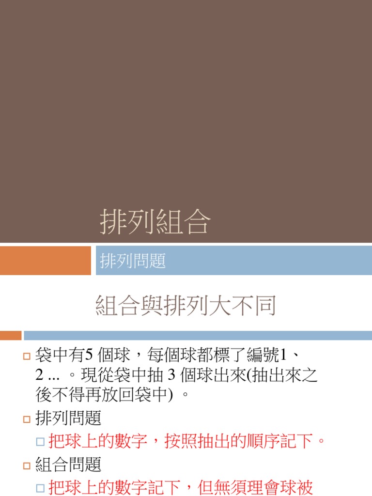 排列組合(101 1) PDF | PDF