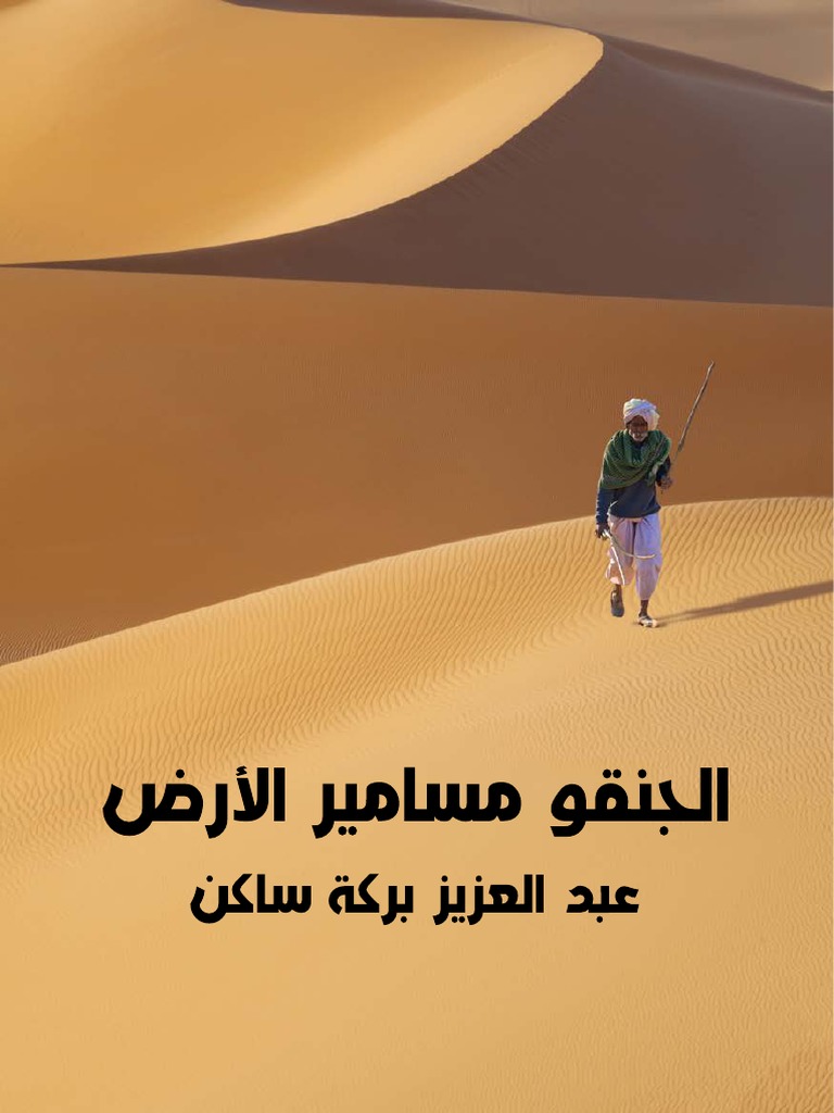 الجنقو مسامير الأرض 56480 Foulabook Com Pdf