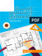 مبادئ التصميم المعماري -لغير المعماريين- - م. عمرو ربيع PDF