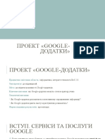 Проект «Google-додатки»