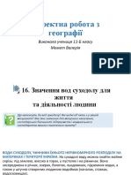 Проектна робота з географії 2