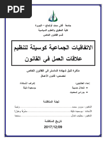 الإتفاقيات الجماعية كوسيلة لتنظيم علاقات العمل في القانون PDF