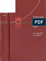 Боуден Ф. П. Тейбор Д. - Трение и смазка твёрдых тел - 1964