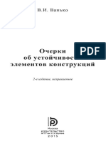 Ванько В.И. - Очерки об устойчивости элементов конструкций (2-е издание) - 2015