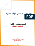 نصائح مهندسين الخبرة - لمهندس الموقع.pdf