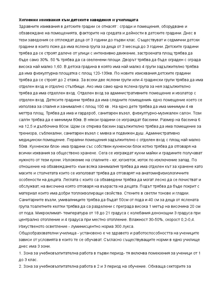 хигиенни изисквания в детски и училища | PDF