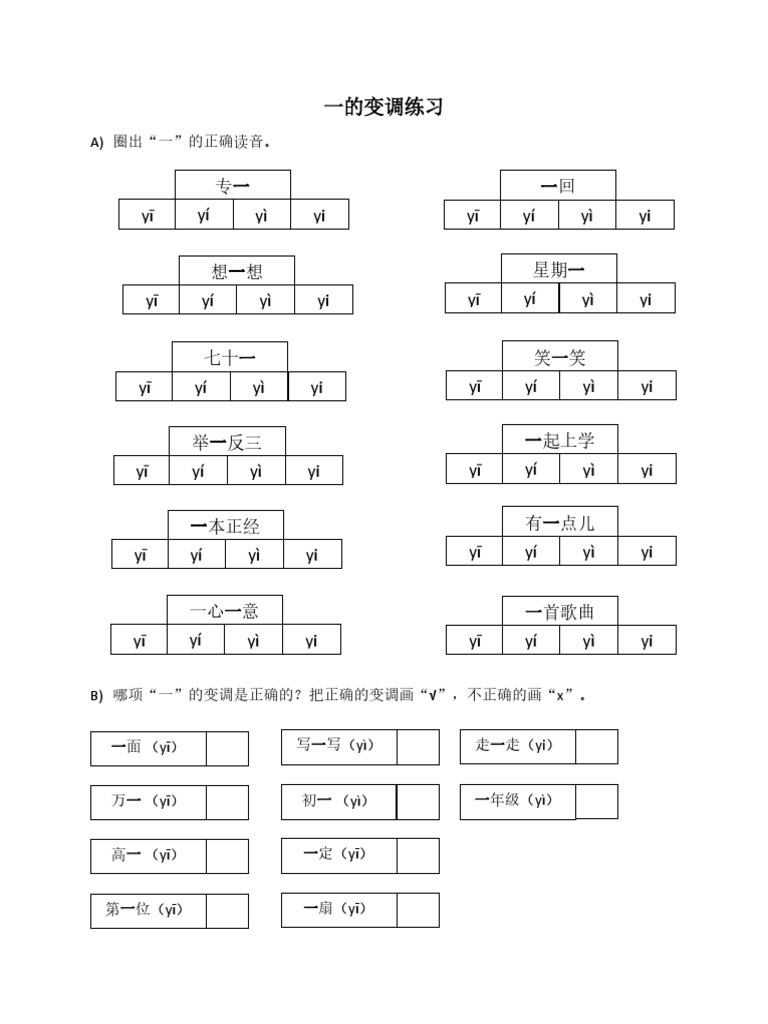 一的变调练习 | PDF