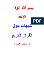 شبهات حول القرآن - د. محمد عمارة