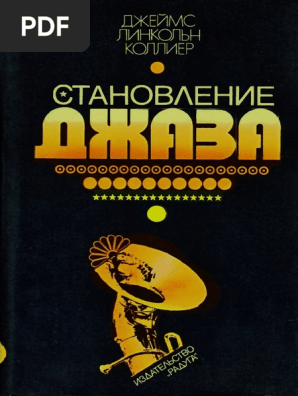 Коллиер Дж.Л. - Становление Джаза - 1984 | PDF
