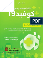 دليل-الموظفين-وأماكن-العمل-للوقاية-من-كورونا-بيت-الحكمة-مجانا.pdf