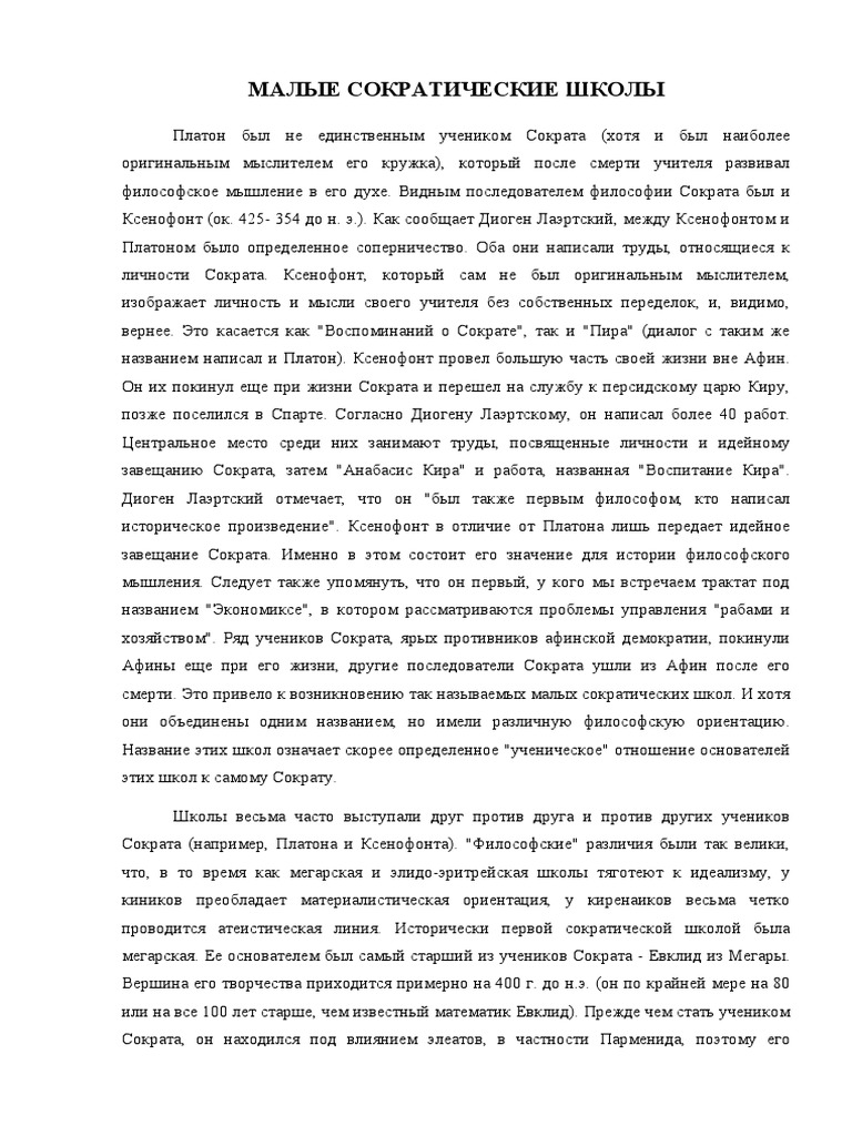 Реферат На Тему Сократ: История Жизни И Философские Идеи
