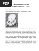 Знаменитые мудрецы.docx