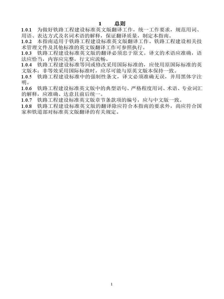 铁路标准翻译指南名词术语 中英 1 Doc