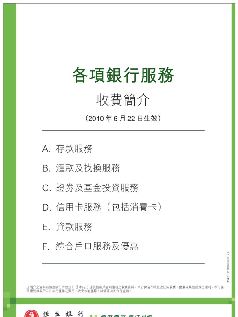 恆生戶口手續費| PDF