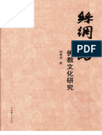 《丝绸之路佛教文化研究》周菁葆着2009 PDF