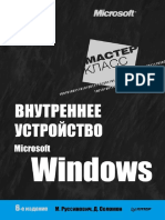 М. Руссинович, Д. Соломон - Внутреннее устройство Microsoft Windows 6-е издание (2013).pdf