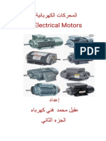 المحركات الكهربائية الجزء الثاني عقيل محمد 