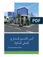 كتاب اسس التصميم المعماري للمباني السكنية 