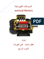 المحركات الكهربائية الجزء الرابع عقيل محمد