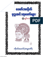 ခေတ်အလိုက် ဗုဒ္ဓဆင်းတုတော်များ ရှင်းလင်းချက် - ကိုဝင်းမောင် (တမ္ပဝတီ)