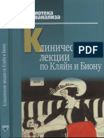 Клинические лекции по Кляйн и Биону (Библиотека психоанализа) - 2012.pdf