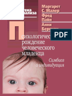 Малер М.С. и др. Психологическое рождение человеческого младенца (Библиотека психоанализа) - 2011