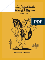 بلال علاء - تعلم الطيور، منذ صغرها، أين ستهاجر.pdf