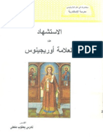 الاستشهاد عن العلامة أوريجانوس - تادرس يعقوب ملطي