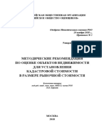 MR Metodicheskie Rekomendatsii Po Otsenke Obektov Nedvizhimosti Dlya Osparivaniya Ikh Kadastrovoy Stoimosti PDF