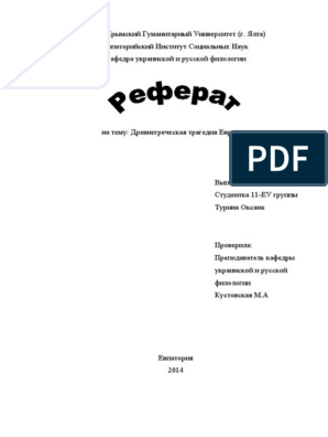 Реферат: Трагический человек Софокла