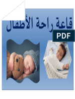 قاعة راحة الأطفال