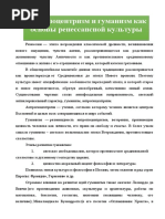 Антропоцентризм и гуманизм как основы ренессансной культуры.docx